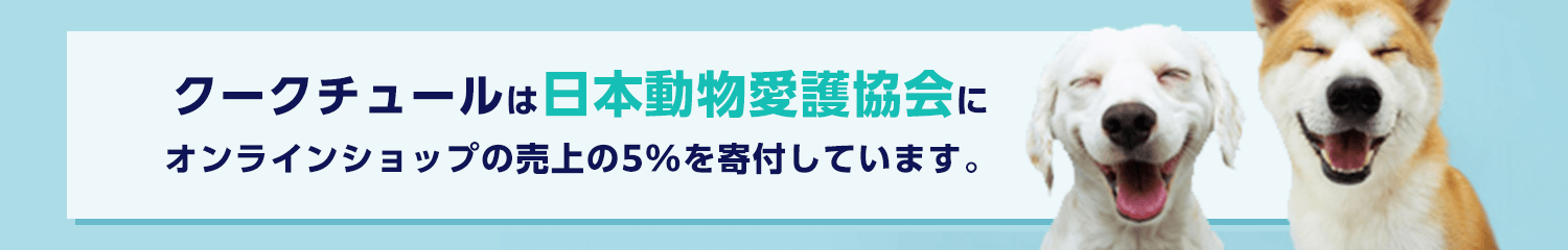 クークチュールは日本動物愛護協会にオンラインショップの売上の5%を寄付しています。