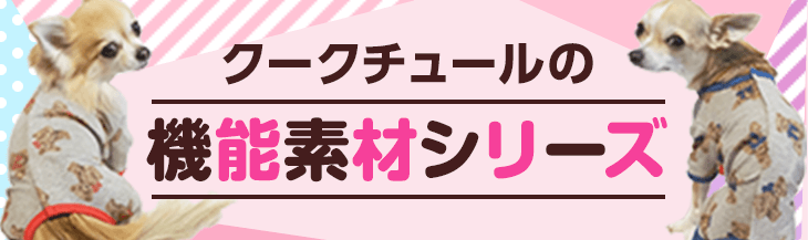 クークチュールの機能素材シリーズ