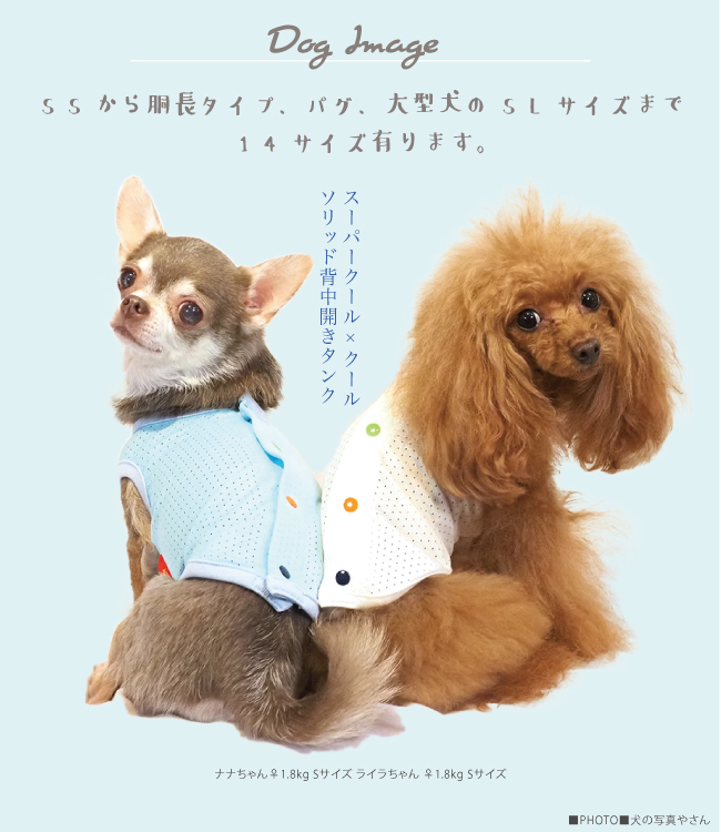 在庫限り 背中ボタンだから着脱ラクチン スーパークール クール ソリッド背中開きタンク 4色 犬服 Ssからsl