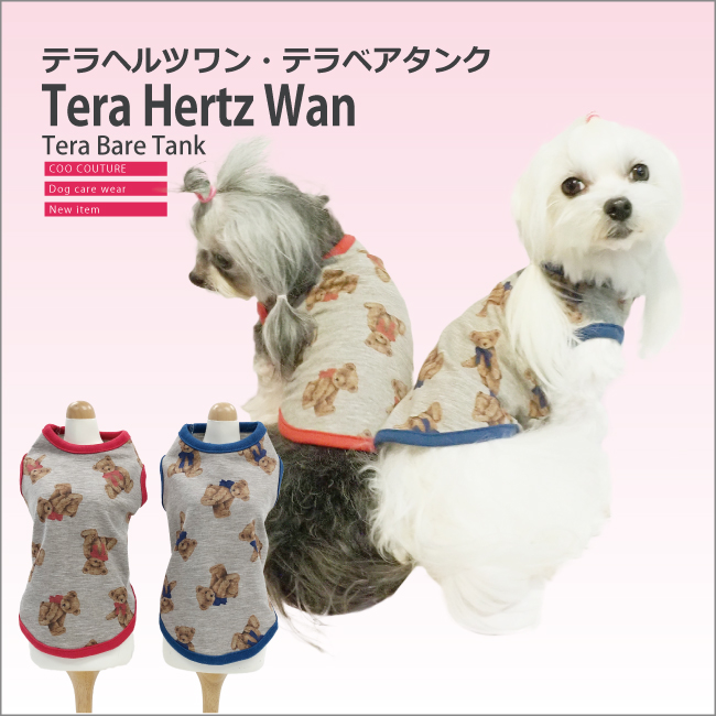 犬介護 【テラヘルツワン・テラベアタンク】（2色）12386[犬服][SSから3L/FBM/FBL]★ネコポス便OK