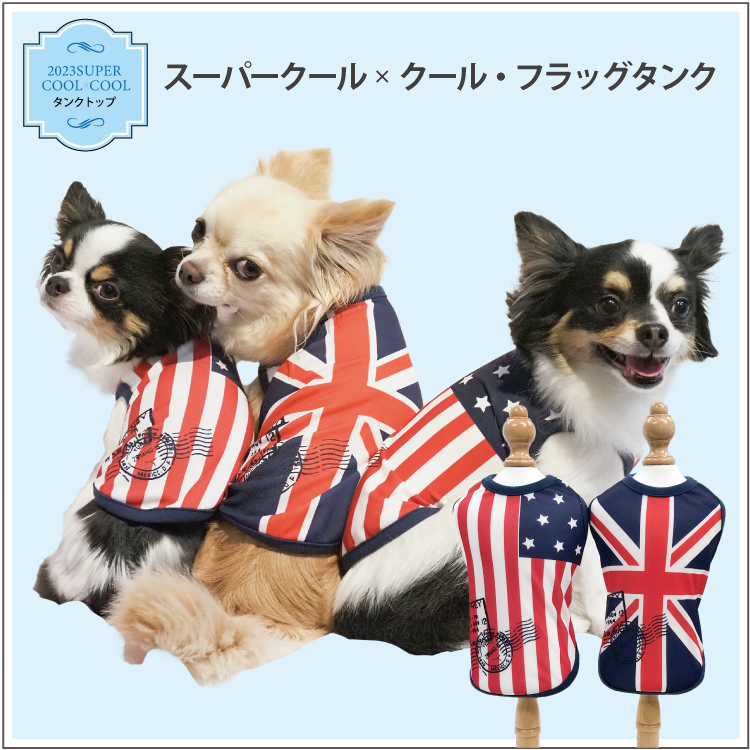 在庫限り】2023夏物新作ドッグウェア 【スーパークール×クール・フラッグタンク】（2柄）12406[犬服]