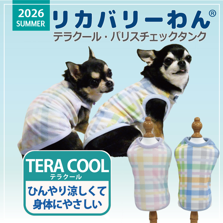発売中】【熱中症対策】2026夏物新作ドッグウェア犬リカバリーウェア