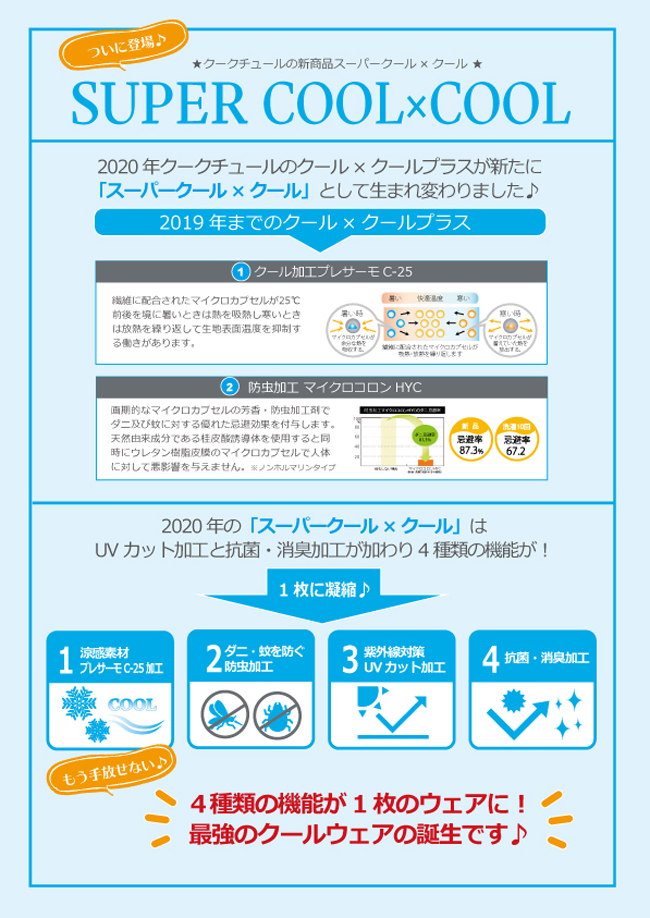 2020スーパークール×クール説明