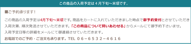 4月下から末入荷予定