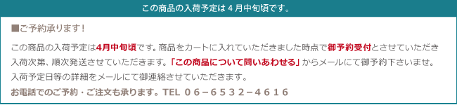 4月中旬入荷予定