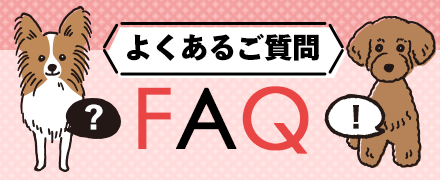 よくあるご質問