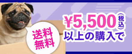 5,500円（税込）以上の購入で送料無料