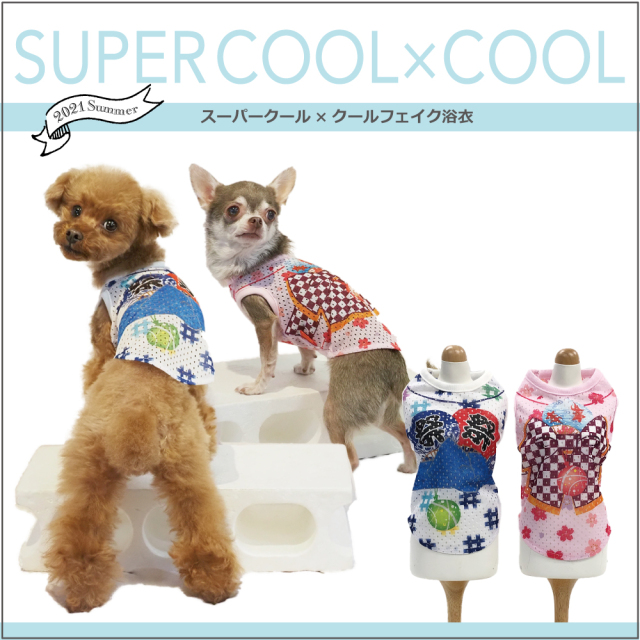 スーパークール×クール [フェイク浴衣]（2柄）12347[犬服][SSからSL]