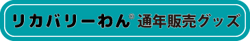rマーク入り2026夏物新作