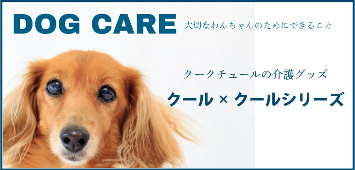 犬の服 介護グッズの クークチュール