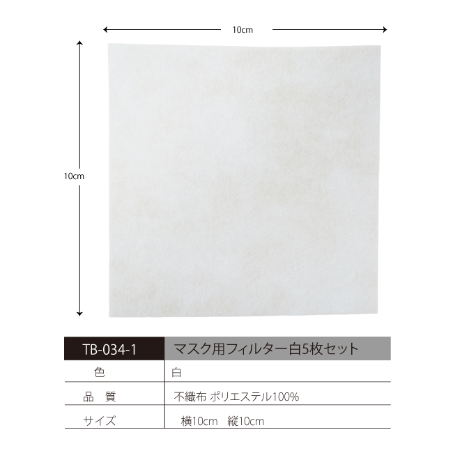 テラマスク用フィルター5枚入りTB-032-1[マスク用フィルター]