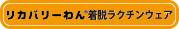 rマーク入り2026夏物新作